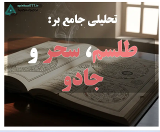 تحلیلی بر مفاهیم بنیادین طلسم، سحر و جادو