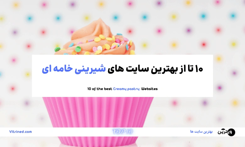 10 تا از بهترین سایت های خرید شیرینی خامه ای (تر) | ویترین