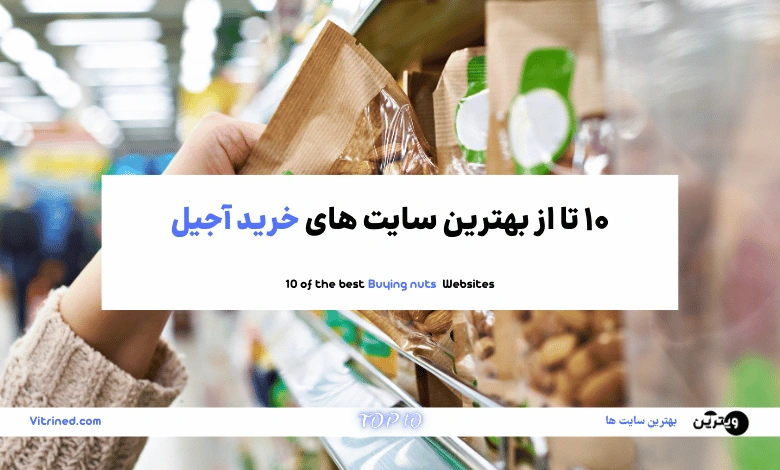 10 تا از بهترین سایت های خرید اینترنتی آجیل ارزان | ویترین