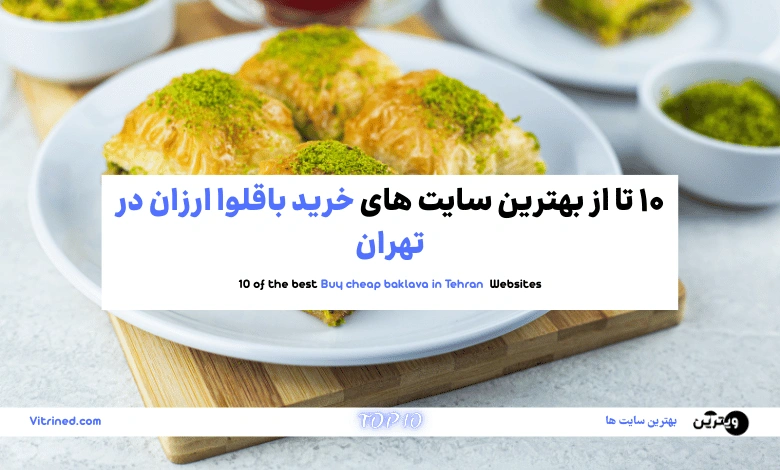 10 تا از بهترین سایت های خرید باقلوا ارزان در تهران | ویترین