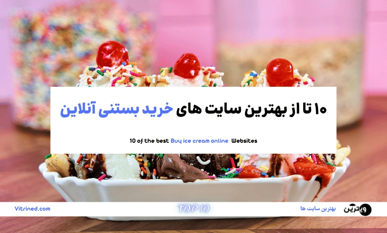 10 تا از بهترین سایت های خرید بستنی آنلاین | ویترین