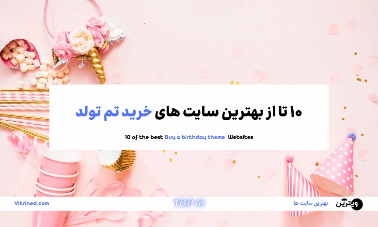 10 تا از بهترین سایت های خرید تم تولد | ویترین