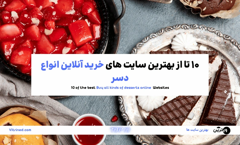 10 تا از بهترین سایت های خرید آنلاین انواع دسر | ویترین