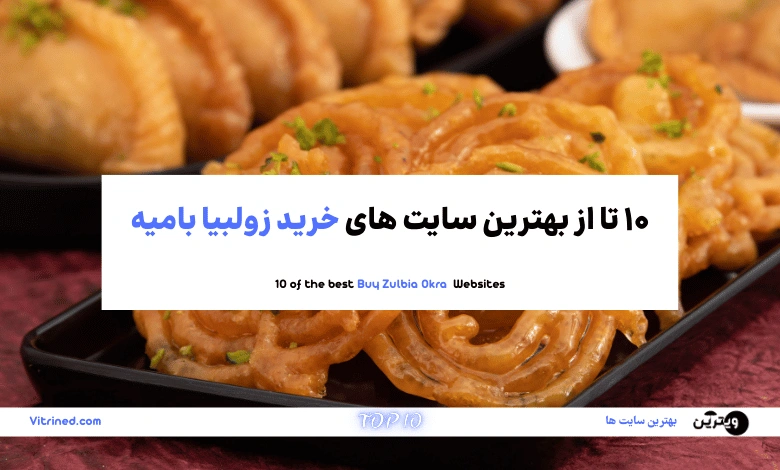 10 تا از بهترین سایت های خرید زولبیا بامیه | ویترین