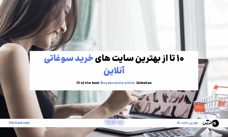 10 تا از بهترین سایت های خرید سوغاتی آنلاین | ویترین
