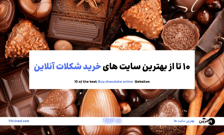 10 تا از بهترین سایت های خرید شکلات آنلاین | ویترین