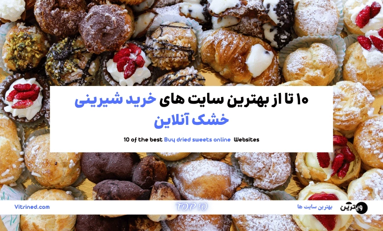 10 تا از بهترین سایت های خرید شیرینی خشک آنلاین | ویترین