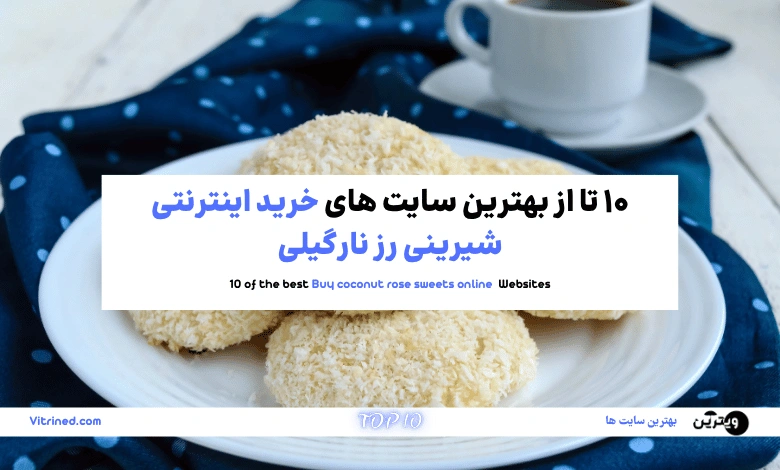 10 تا از بهترین سایت های خرید اینترنتی شیرینی رز نارگیلی | ویترین