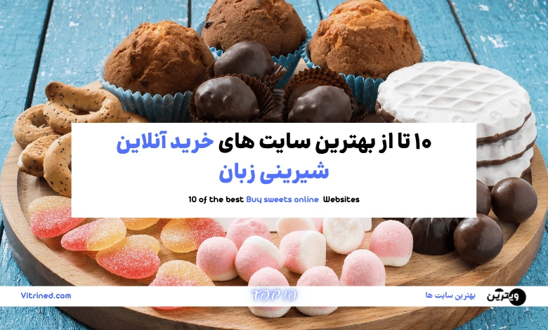 10 تا از بهترین سایت های خرید آنلاین شیرینی زبان | ویترین