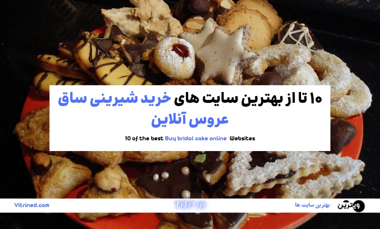 10 تا از بهترین سایت های خرید شیرینی ساق عروس آنلاین | ویترین