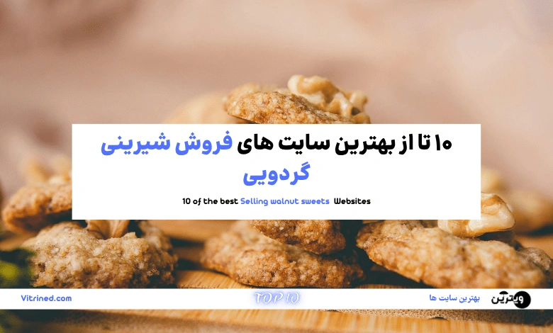 10 تا از بهترین سایت های فروش شیرینی گردویی | ویترین