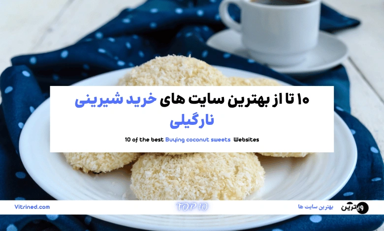 10 تا از بهترین سایت های خرید شیرینی نارگیلی | ویترین
