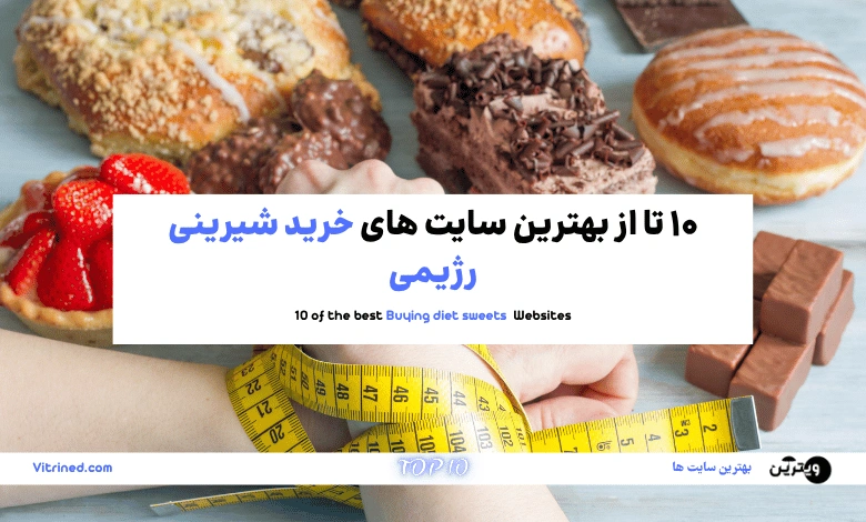 10 تا از بهترین سایت های خرید شیرینی رژیمی | ویترین