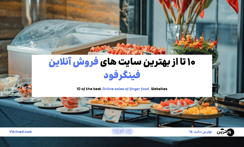 10 تا از بهترین سایت های فروش آنلاین فینگرفود | ویترین