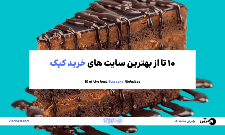 10 تا از بهترین سایت های خرید کیک | ویترین