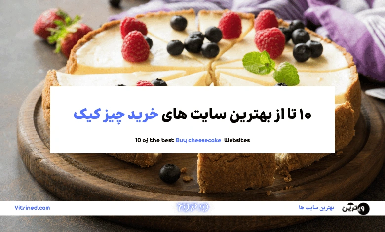 10 تا از بهترین سایت های خرید چیز کیک | ویترین