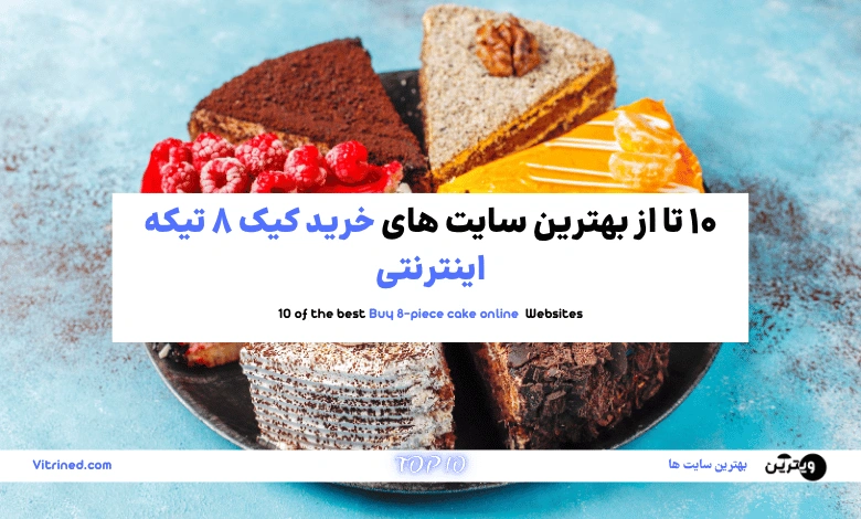 10 تا از بهترین سایت های خرید کیک 8 تیکه اینترنتی | ویترین