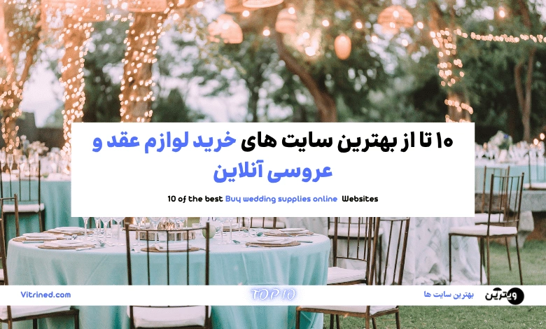 10 تا از بهترین سایت های خرید لوازم عقد و عروسی آنلاین | ویترین