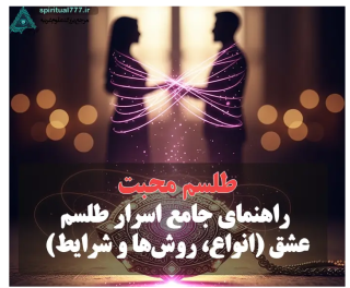 اسرار طلسم محبت: فراتر از یک افسانه