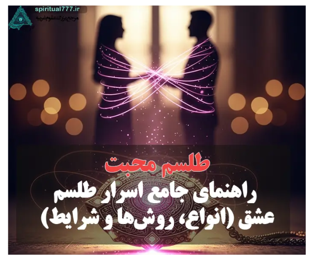 اسرار طلسم محبت: فراتر از یک افسانه