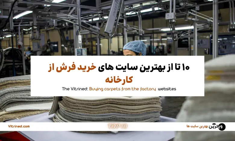 10 تا از بهترین سایت های خرید فرش از کارخانه | ویترین