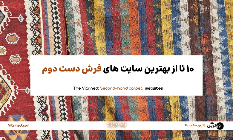 10تا از بهترین سایت های فروش فرش دست دوم | ویترین