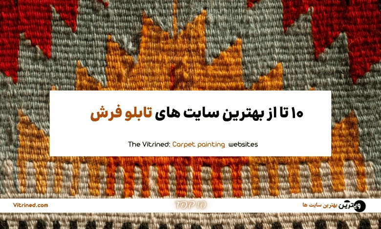 10 تا از بهترین سایت های فروش تابلو فرش  | ویترین