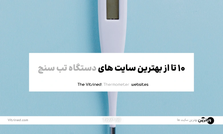 10 تا از بهترین وبسایت های خرید دستگاه تب سنج | ویترین