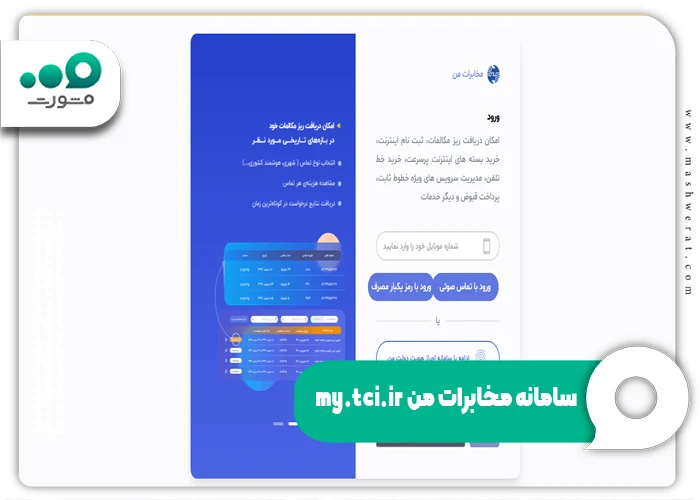سامانه مخابرات من + راهنمای ورود به پنل کاربری مشتریان my.tci.ir (سال ۱۴۰۴)