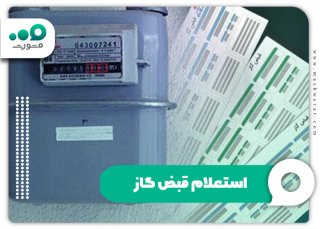 استعلام قبض گاز با کد ملی + لینک پرداخت و راهنمای تصویری (سال ۱۴۰۴)