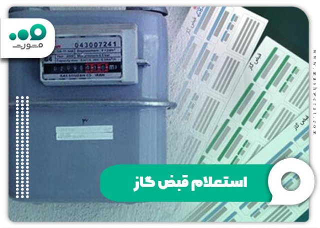 استعلام قبض گاز با کد ملی + لینک پرداخت و راهنمای تصویری (سال ۱۴۰۴)