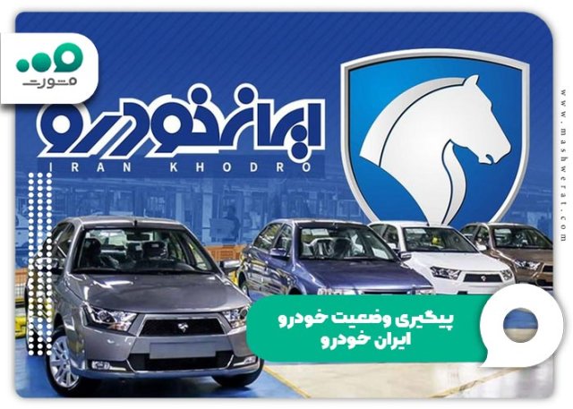 پیگیری وضعیت خودرو ایران خودرو با کد ملی + مشاهده ikco.ir (سال ۱۴۰۴)