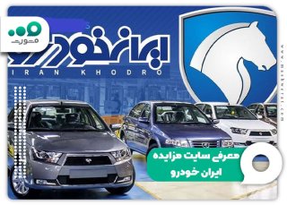 سایت مزایده ایران خودرو ۱۴۰۴