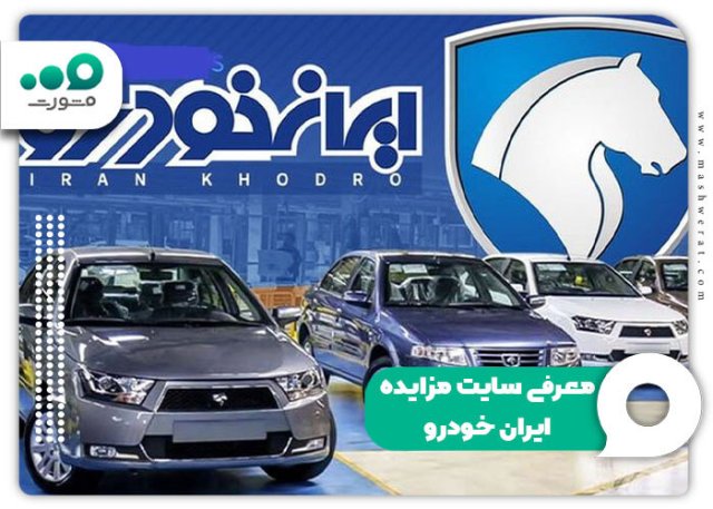 سایت مزایده ایران خودرو ۱۴۰۴