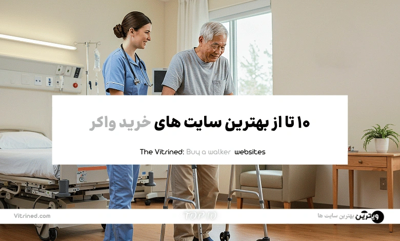 10 تا از بهترین وبسایت های خرید واکر | ویترین