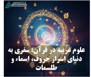 علوم غریبه در قرآن: قدرت پنهان حروف و اسماء