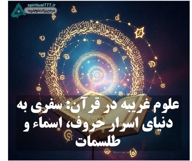 علوم غریبه در قرآن: قدرت پنهان حروف و اسماء