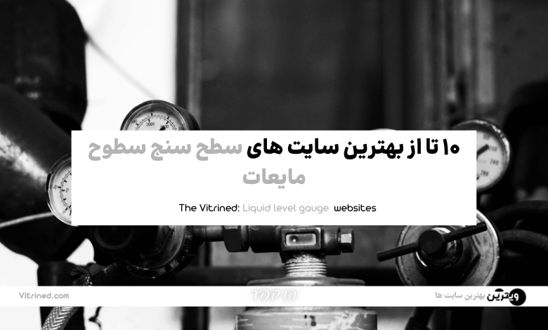 10 تا از بهترین وبسایت های خرید سطح سنج سطوح مایعات | ویترین