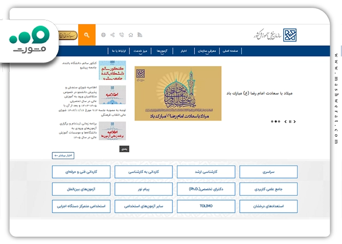 سایت اصلی سازمان سنجش آموزش کشور + ورود کاربر sanjesh.org
