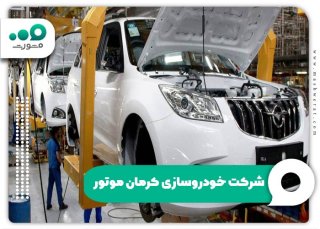 سامانه ثبت نام کرمان موتور + راهنما مراحل kermanmotor.com