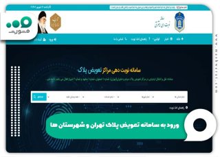 سامانه نوبت‌دهی اینترنتی تعویض پلاک تهران و شهرستان‌ها + ورود به nobatdehi.epolice.ir