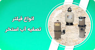 انواع فیلتر تصفیه آب استخر | آب فناور