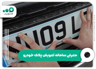 فراموشی رمز عبور تعویض پلاک + لینک تغییر و بازیابی