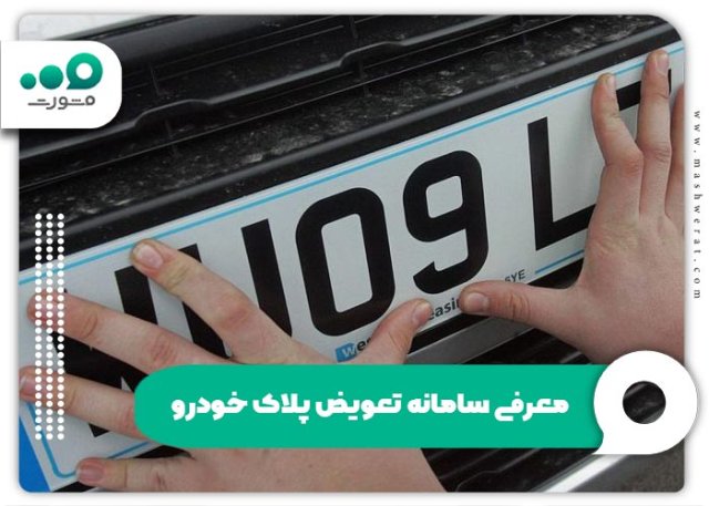 فراموشی رمز عبور تعویض پلاک + لینک تغییر و بازیابی