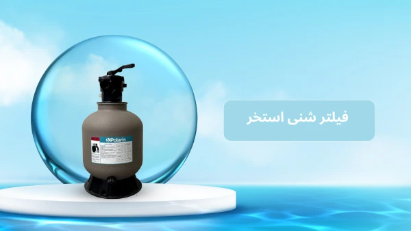 خرید فیلتر شنی استخری