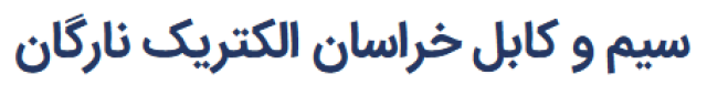«سیم و کابل خراسان الکتریک؛ ترکیب کیفیت و اعتماد در صنعت برق»
