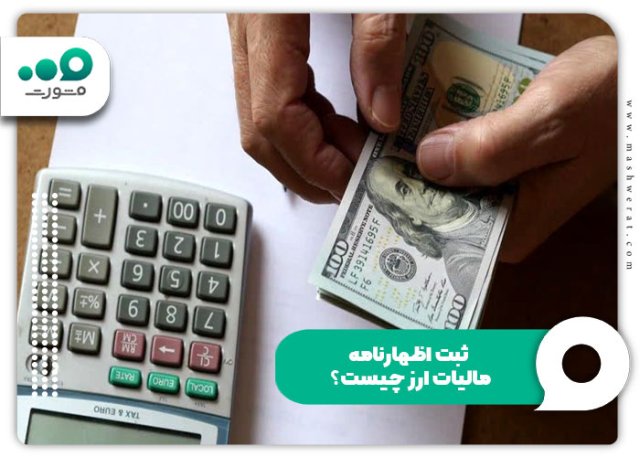 ثبت اظهارنامه مالیات ارز ۱۴۰۴ + راهنما جامع payments.tax.gov.ir