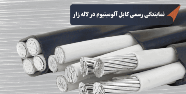 کابل آلومینیوم چیست و چه تفاوتی با کابل مسی دارد؟