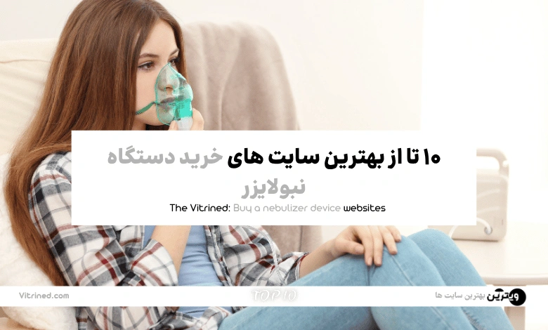 10 تا از بهترین وبسایت های خرید دستگاه نبولایزر | ویترین