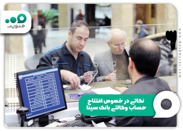 افتتاح حساب وکالتی بانک سینا ۱۴۰۴ + ورود sinabank.ir